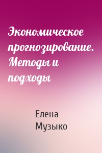 Экономическое прогнозирование. Методы и подходы