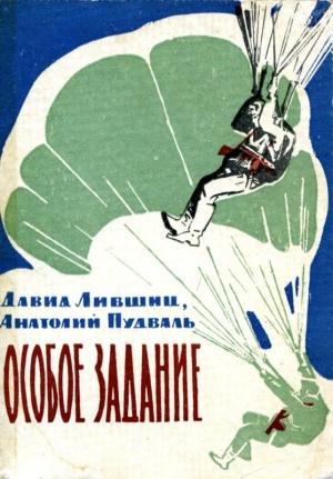Обложка книги «Особое задание» — Давид Лившиц, Анатолий Пудваль