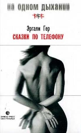 Обложка книги «Сказки по телефону, или Дар слова» — Эргали Гер