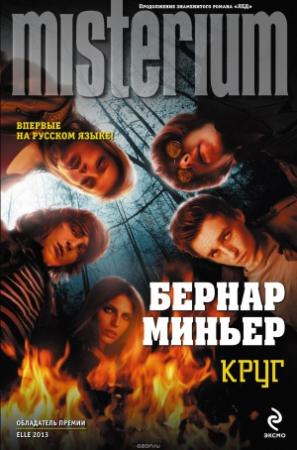 Обложка книги «Круг» — Бернар Миньер