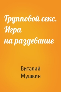 Групповой секс. Игра на раздевание