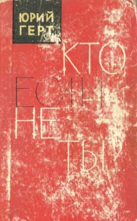 Обложка книги «Кто если не ты» — Юрий Герт