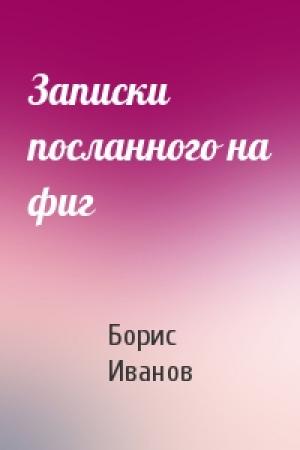 Обложка книги «Записки посланного на фиг» — Борис Иванов