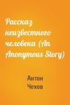 Антон Чехов - Рассказ неизвестного человека (An Anonymous Story)
