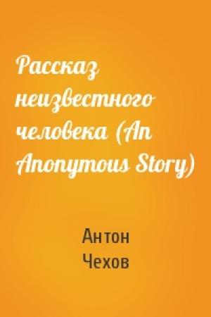 Обложка книги «Рассказ неизвестного человека (An Anonymous Story)» — Антон Чехов