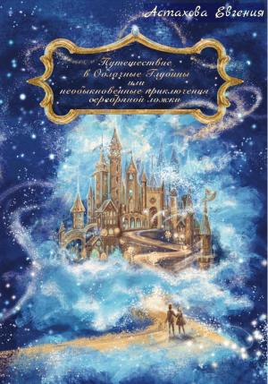 Обложка книги «Путешествие в Облачные Глубины или необыкновенные приключения серебряной ложки» — Евгения Астахова