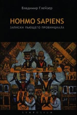 Обложка книги «Hohmo sapiens. Записки пьющего провинциала» — Владимир Глейзер