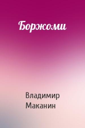 Обложка книги «Боржоми» — Владимир Маканин