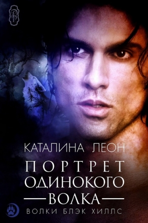 Обложка книги «Портрет одинокого волка» — Каталина Леон