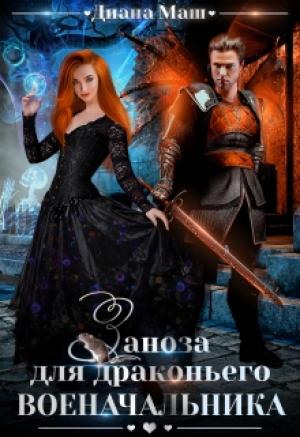Обложка книги «Заноза для драконьего военачальника» — Диана Маш