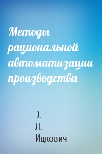 Методы рациональной автоматизации производства