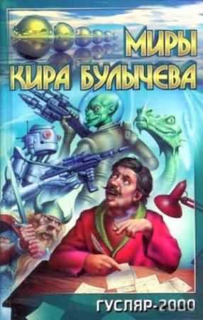 Обложка книги «Перерожденец» — Кир Булычев