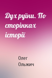 Дух руїни. По сторінках історії