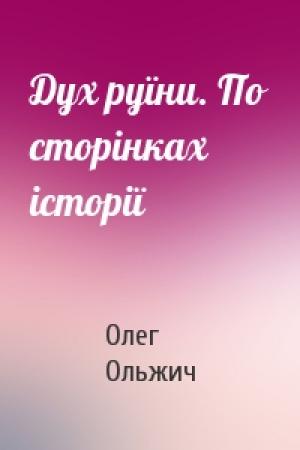 Обложка книги «Дух руїни. По сторінках історії» — Олег Ольжич