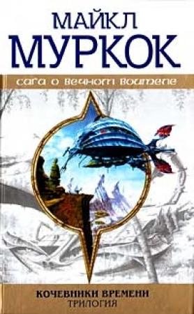 Обложка книги «Стальной царь» — Майкл Муркок