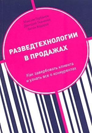 Обложка книги «Разведтехнологии в продажах» — Максим Горбачев, Дмитрий Ткаченко, Антон Ходарев