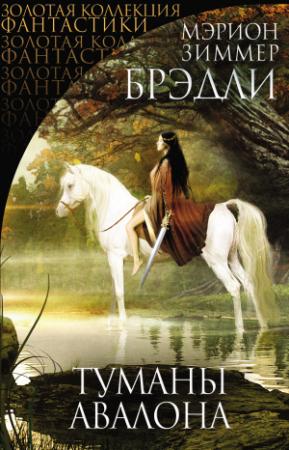 Обложка книги «Туманы Авалона» — Мэрион Брэдли