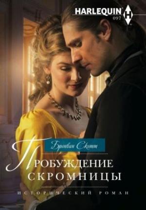 Обложка книги «Пробуждение скромницы» — Бронвин Скотт