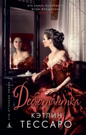 Обложка книги «Дебютантка» — Кэтлин Тессаро
