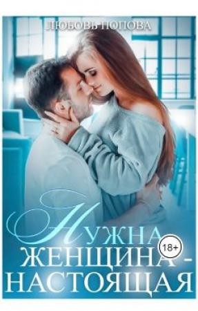 Обложка книги «Нужна женщина - настоящая» — Любовь Попова
