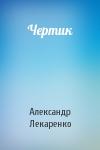 Александр Лекаренко - Чертик