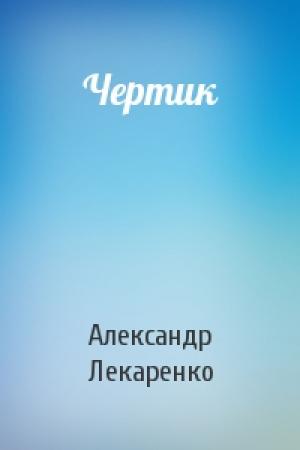 Обложка книги «Чертик» — Александр Лекаренко