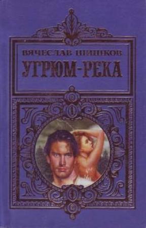 Обложка книги «Угрюм-река» — Вячеслав Шишков