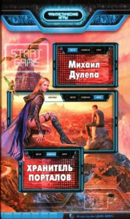 Обложка книги «Хранитель порталов» — Михаил Дулепа