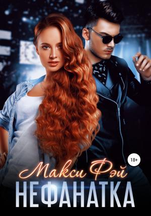 Обложка книги «Нефанатка» — Макси Фэй
