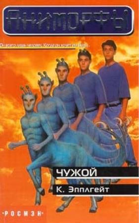Обложка книги «Чужой» — Кэтрин Эпплгейт