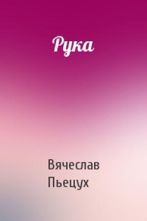 Обложка книги «Рука» — Вячеслав Пьецух