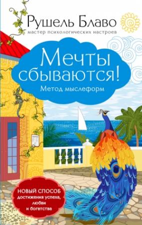 Обложка книги «Мечты сбываются! Метод мыслеформ» — Рушель Блаво