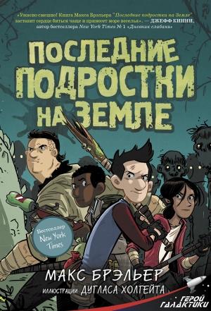 Обложка книги «Последние подростки на Земле» — Макс Брэльер