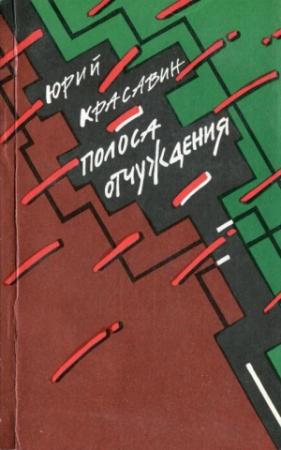 Обложка книги «Полоса отчуждения» — Юрий Красавин
