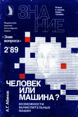 Обложка книги «Человек или машина?» — Анатолий Абинов