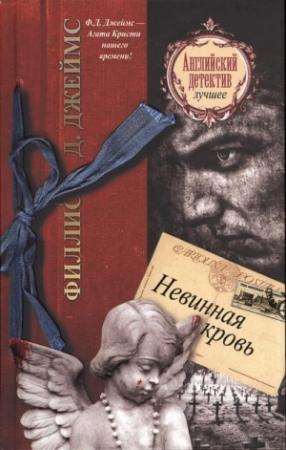 Обложка книги «Невинная кровь» — Филлис Джеймс