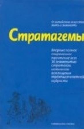 Обложка книги «Стратагемы. Искусство побеждать любовью и сексом» — Михаил Ельцин