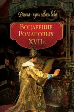 Обложка книги «Воцарение Романовых. XVII в» — Галина Гриценко