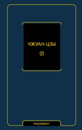 Обложка книги «Чжуан-цзы» — Чжуан-цзы
