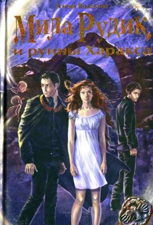 Обложка книги «Мила Рудик и руины Харакса» — Алека Вольских