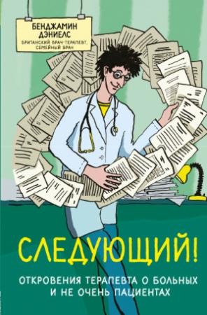 Обложка книги «Следующий! Откровения терапевта о больных и не очень пациентах» — Бенджамин Дэниелс