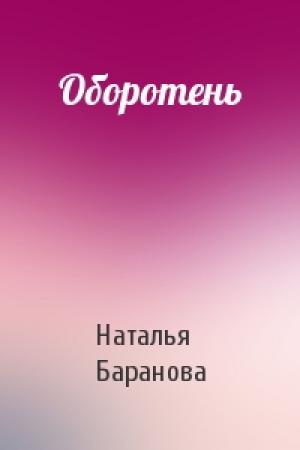 Обложка книги «Оборотень» — Наталья Баранова