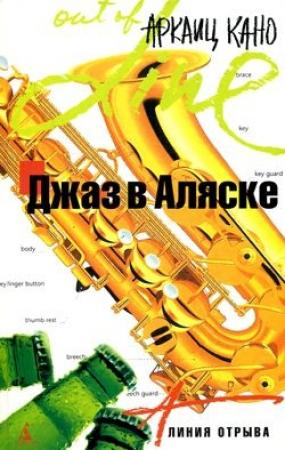Обложка книги «Джаз в Аляске» — Аркаиц Кано