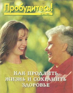 Обложка книги «Как продлить жизнь и сохранить здоровье» — Общество Сторожевой Башни, Библий и трактатов Пенсильвании