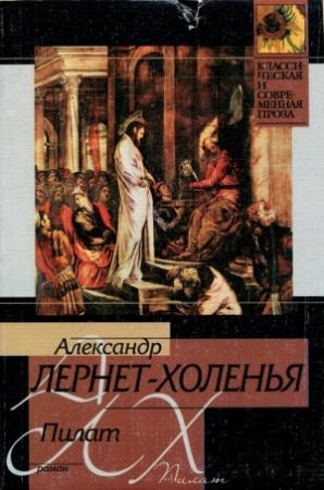 Обложка книги «Пилат» — Александр Лернет-Холенья