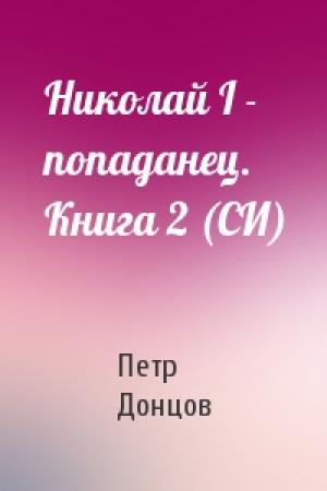 Обложка книги «Николай I - попаданец. Книга 2 (СИ)» — Петр Донцов