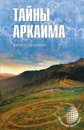 Обложка книги «Тайны Аркаима» — Юрий Супруненко