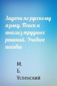 Задачи по русскому языку. Поиск и анализ трудных решений. Учебное пособие