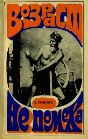 Обложка книги «Возраст не помеха» — Уильям Уиллис
