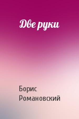 Обложка книги «Две руки» — Борис Романовский